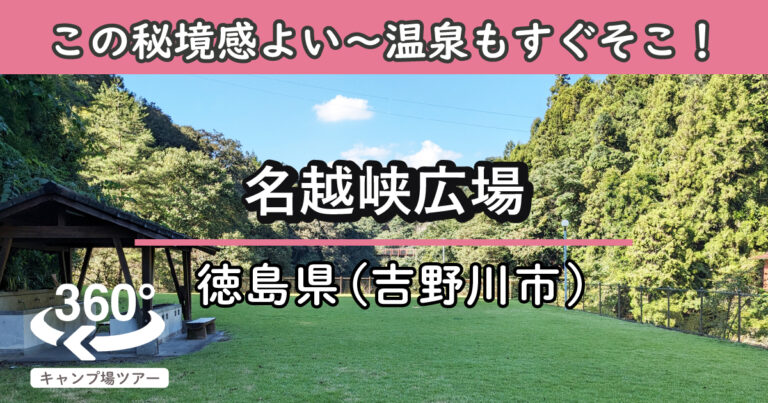 名越峡広場(徳島県吉野川市)