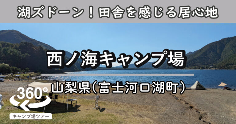 西ノ海キャンプ場(山梨県富士河口湖町)