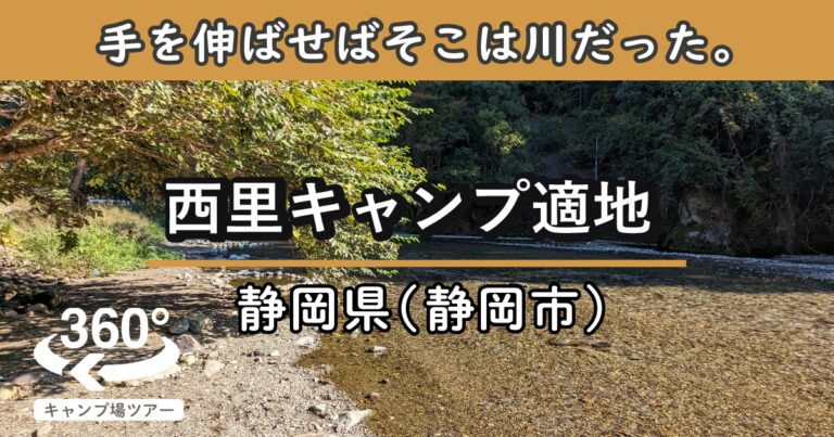 西里キャンプ適地(静岡県静岡市)