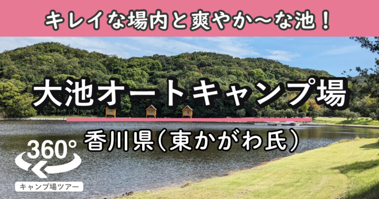 大池オートキャンプ場(香川県東かがわ市)