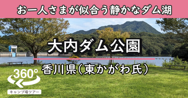 大内ダム公園(香川県東かがわ市)