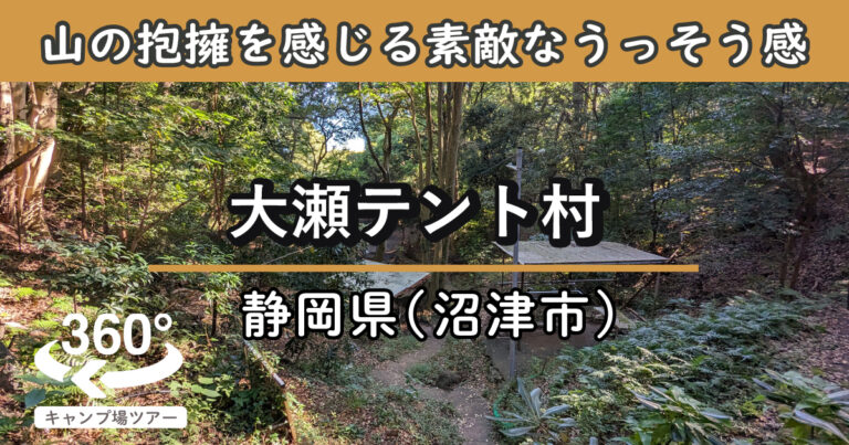 大瀬テント村(静岡県沼津市)