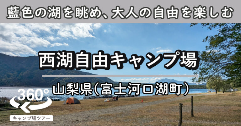 西湖自由キャンプ場(山梨県富士河口湖町)