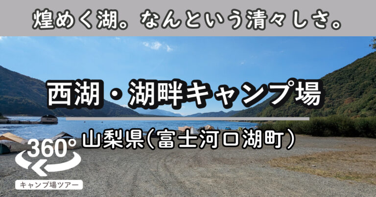 西湖・湖畔キャンプ場(山梨県富士河口湖町)