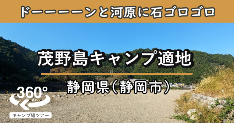 茂野島キャンプ適地(静岡県静岡市)