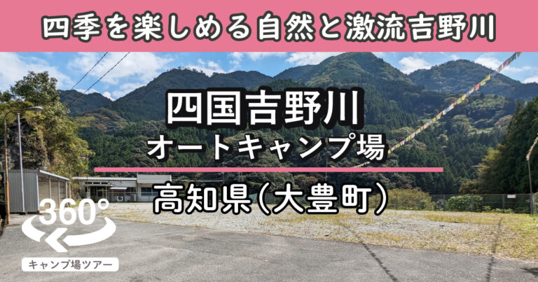 四国吉野川オートキャンプ場(高知県大豊町)