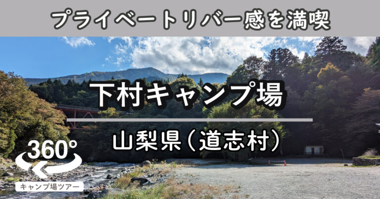 下村キャンプ場(山梨県道志村)