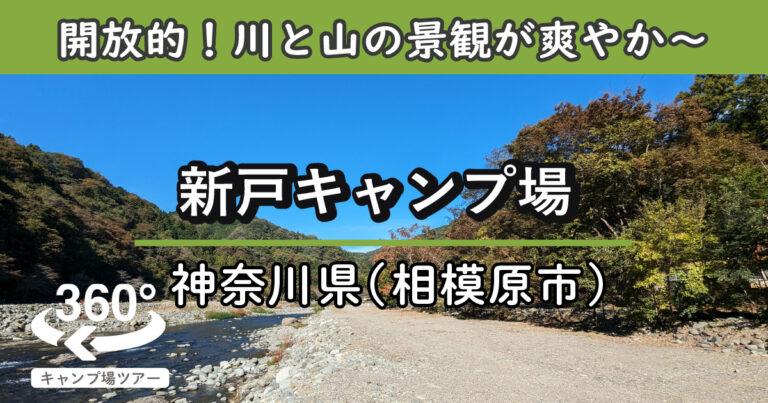 新戸キャンプ場(神奈川県相模原市)