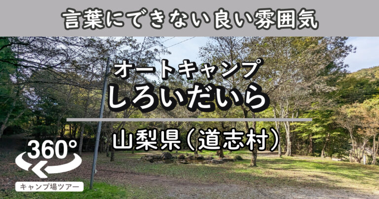 オートキャンプしろいだいら(山梨県道志村)