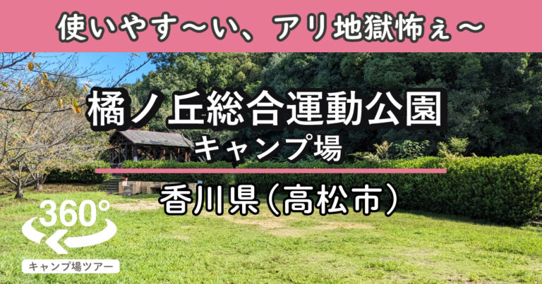 橘ノ丘総合運動公園キャンプ場(香川県高松市)