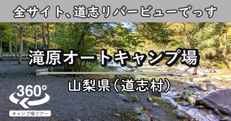 滝原オートキャンプ場(山梨県道志村)