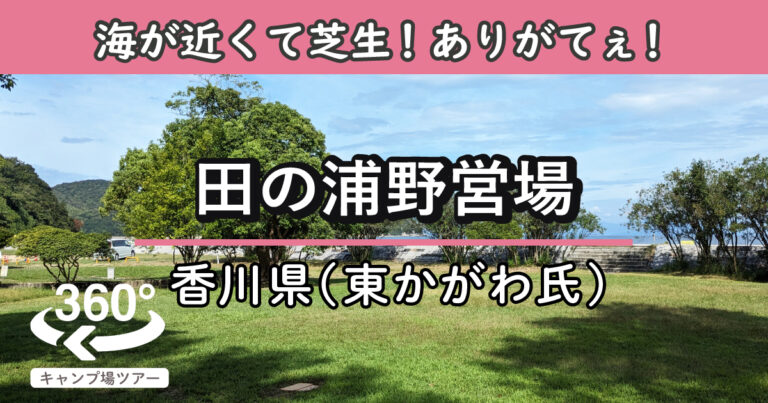 田の浦野営場(香川県東かがわ市)