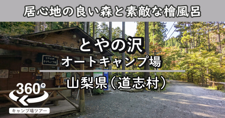 とやの沢オートキャンプ場(山梨県道志村)