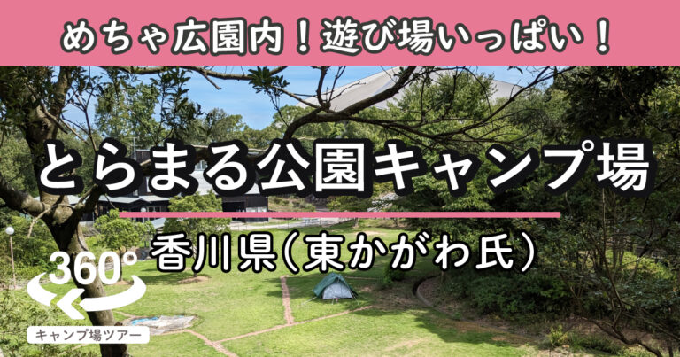 とらまる公園キャンプ場(香川県東かがわ市)