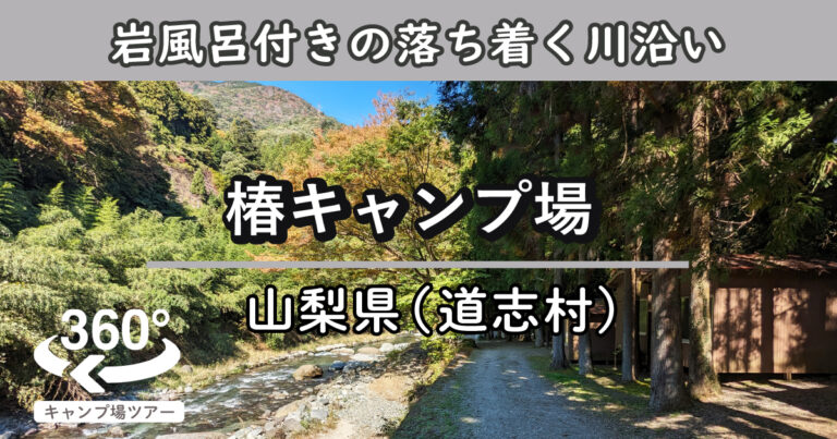 椿キャンプ場(山梨県道志村)