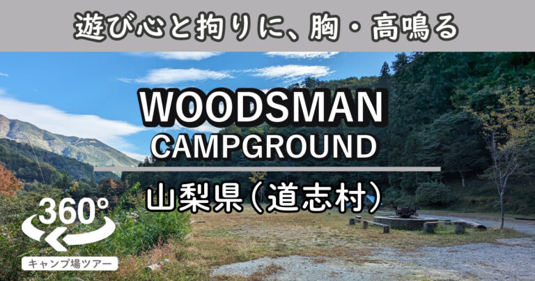 WOODSMAN CAMPGROUND(山梨県道志村)