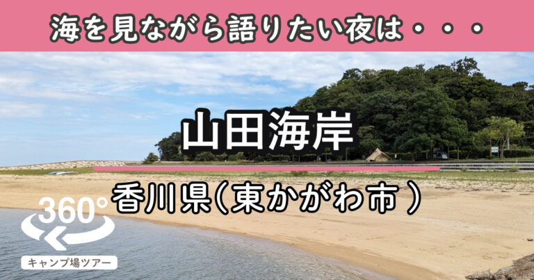 山田海岸(香川県東かがわ市)