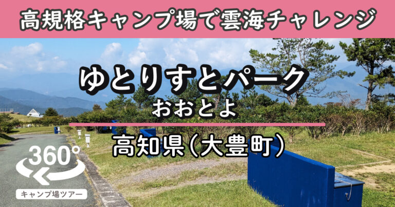 ゆとりすとパークおおとよ(高知県大豊町)