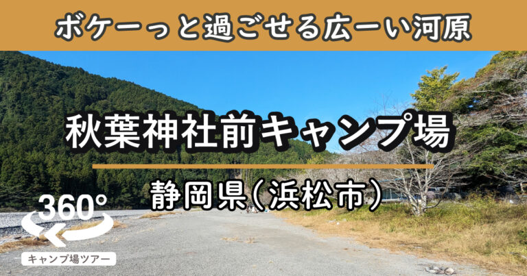 秋葉神社前キャンプ場(静岡県浜松市)