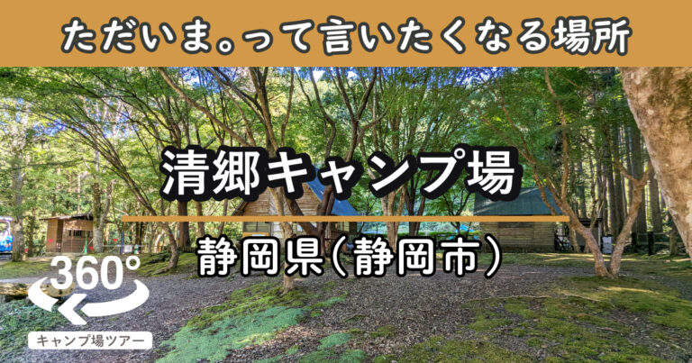 清郷キャンプ場(静岡県静岡市)