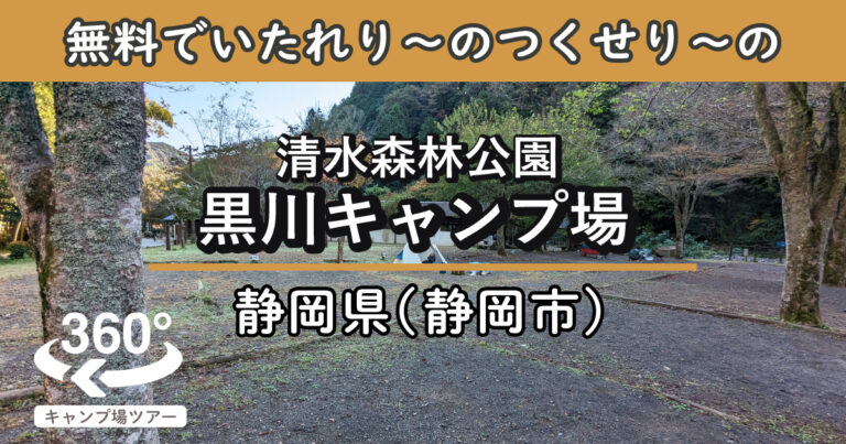 清水森林公園 黒川キャンプ場(静岡県静岡市)