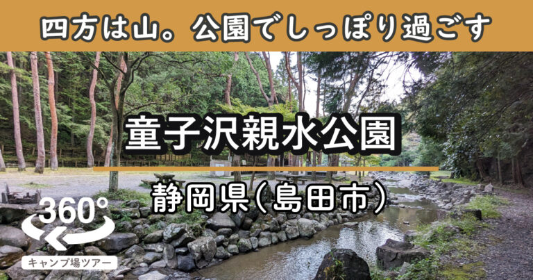 童子沢親水公園(静岡県島田市)