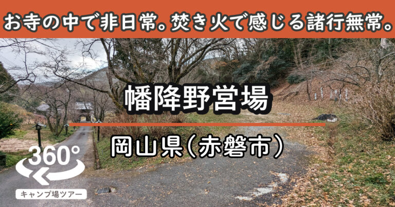 幡降野営場(岡山県赤磐市)