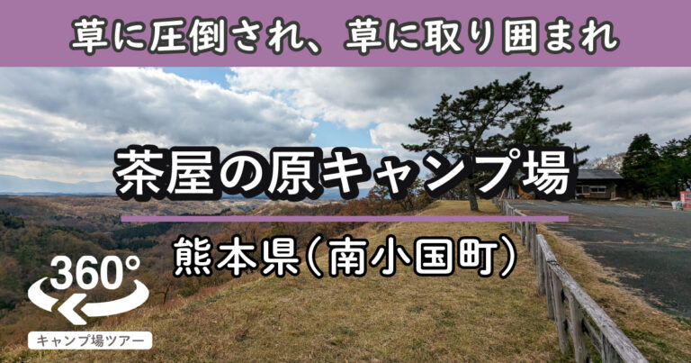 茶屋の原キャンプ場(熊本県南小国町)