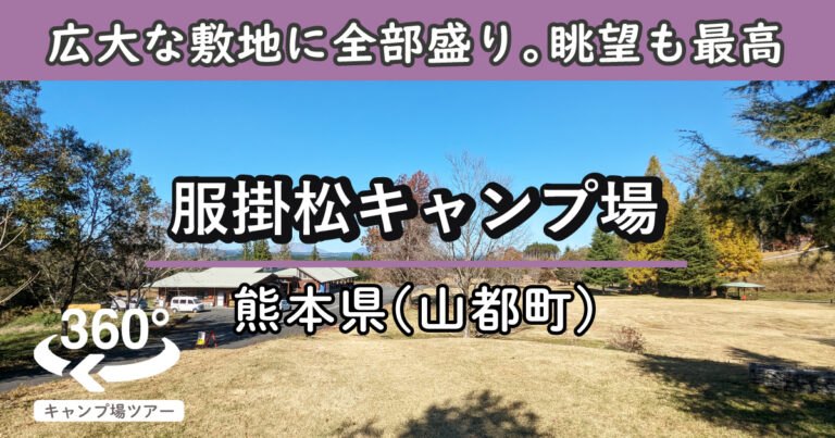 服掛松キャンプ場(熊本県山都町)