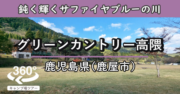 グリーンカントリー高隈(鹿児島県鹿屋市)