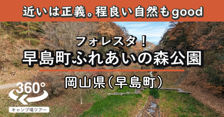 フォレスタ！早島町ふれあいの森公園(岡山県早島町)