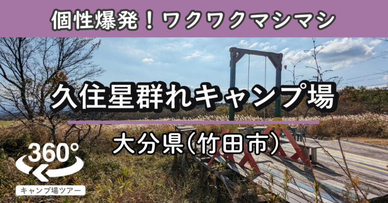 久住星群れキャンプ場(大分県竹田市)