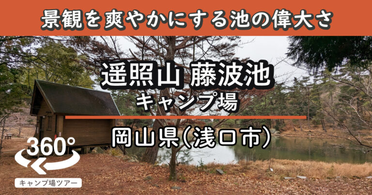 遥照山藤波池キャンプ場(岡山県浅口市)