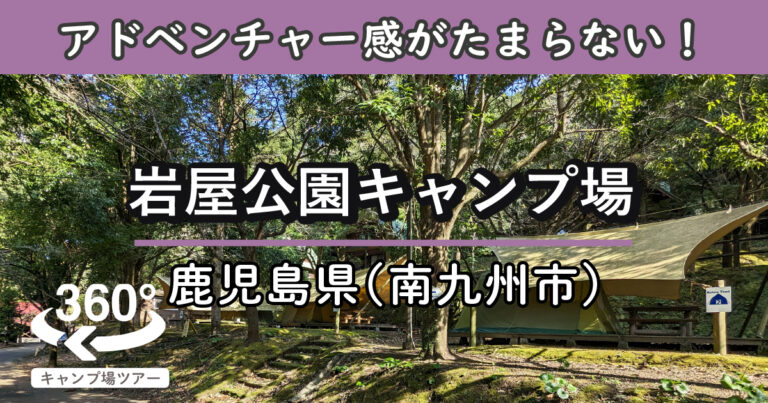 岩屋公園キャンプ場(鹿児島県南九州市)