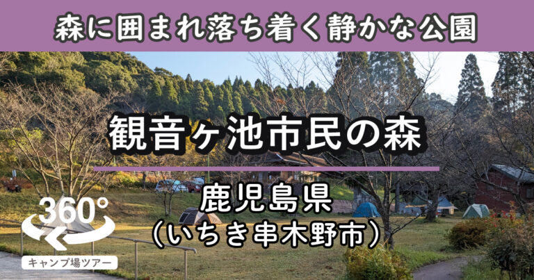 観音ヶ池市民の森(鹿児島県いちき串木野市)