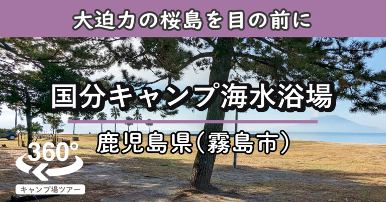 国分キャンプ海水浴場(鹿児島県霧島市)