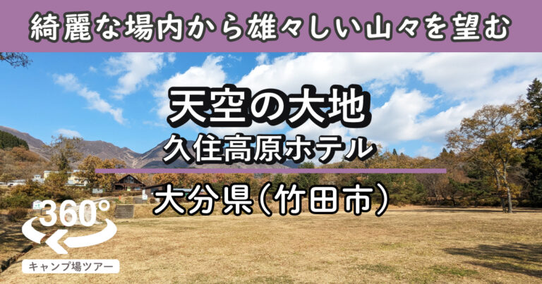 天空の大地 久住高原ホテル(大分県竹田市)