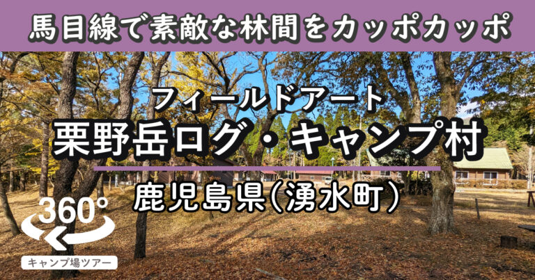 フィールドアート栗野岳ログ・キャンプ村(鹿児島県湧水町)