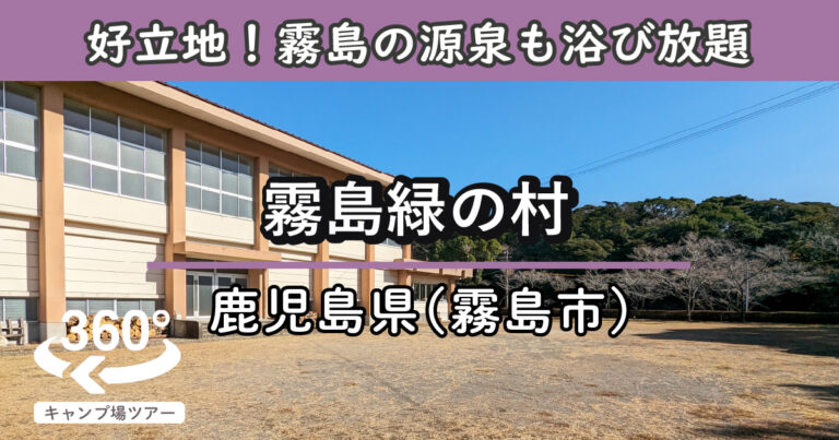 霧島緑の村(鹿児島県霧島市)