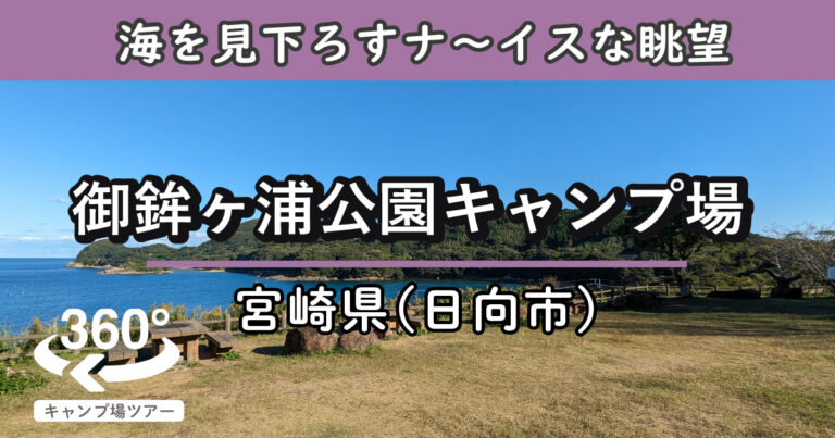 御鉾ヶ浦公園キャンプ場(宮崎県日向市)