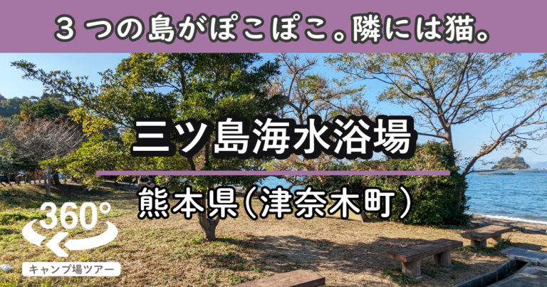 三ツ島海水浴場(熊本県津奈木町)