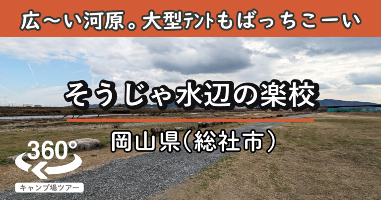 そうじゃ水辺の楽校(岡山県総社市)