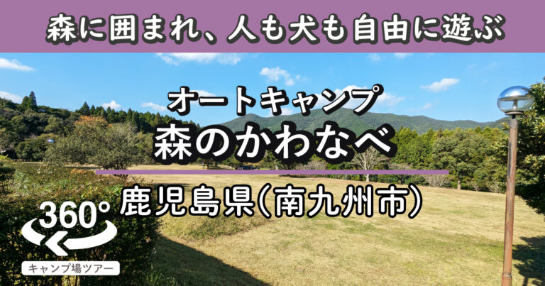 オートキャンプ森のかわなべ(鹿児島県南九州市)