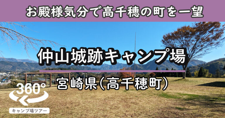 仲山城跡キャンプ場(宮崎県高千穂町)