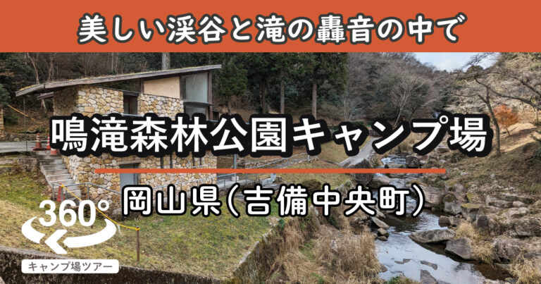 鳴滝森林公園キャンプ場(岡山県吉備中央町)