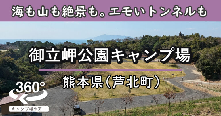 御立岬公園キャンプ場(熊本県芦北町)