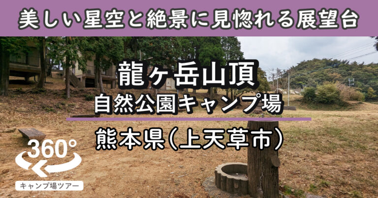 龍ヶ岳山頂自然公園キャンプ場(熊本県上天草市)