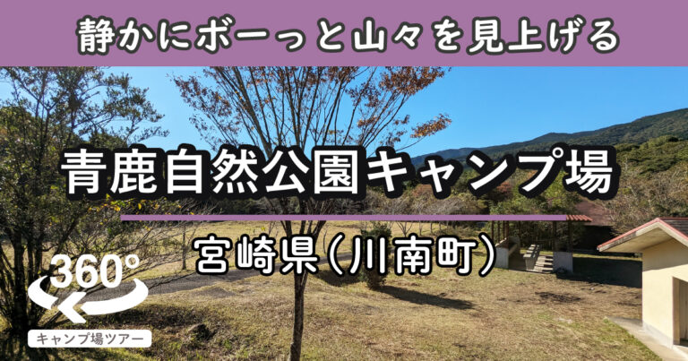 青鹿自然公園キャンプ場(宮崎県川南町)