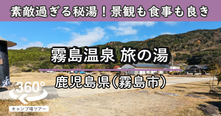 霧島温泉旅の湯(鹿児島県霧島市)