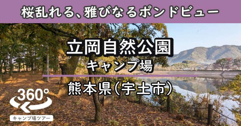 立岡自然公園キャンプ場(熊本県宇土市)